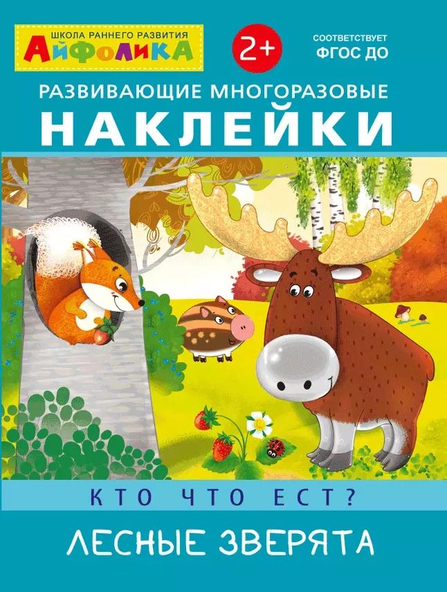 Обложка книги "Развивающие многоразовые наклейки. Кто что ест? Лесные зверята"