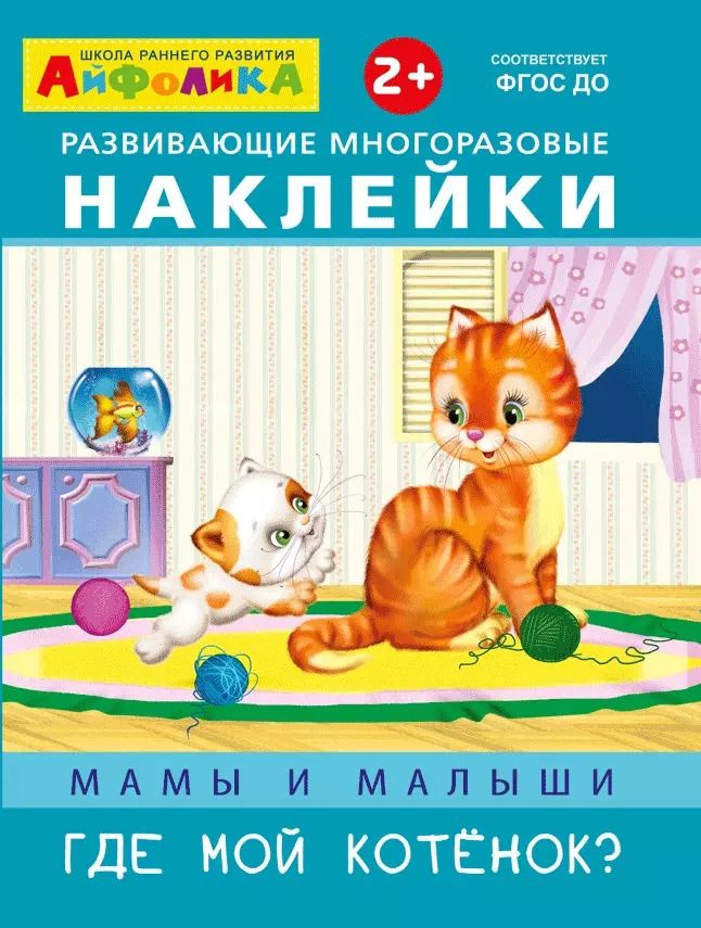 Обложка книги "Развивающие многоразовые наклейки. Мамы и малыши. Где мой котенок?"