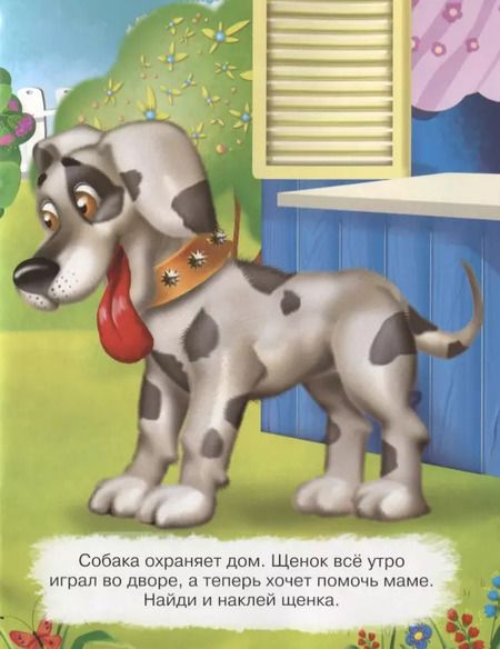 Фотография книги "Развивающие многоразовые наклейки. Мамы и малыши. Где мой котенок?"