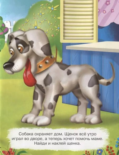 Фотография книги "Развивающие многоразовые наклейки. Мамы и малыши. Где мой котенок?"