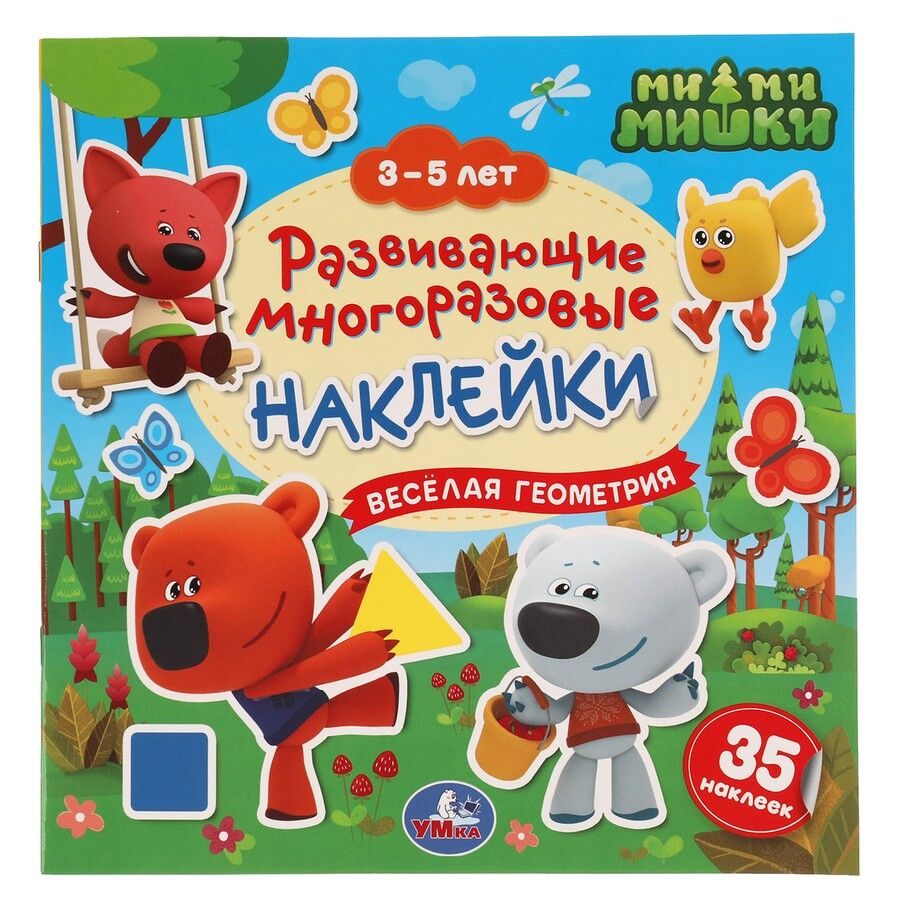 Обложка книги "Развивающие многоразовые наклейки. Ми-ми-мишки. Веселая геометрия. 35 наклеек"