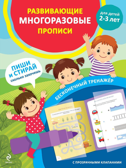 Обложка книги "Развивающие многоразовые прописи. Для детей 2-3 лет"