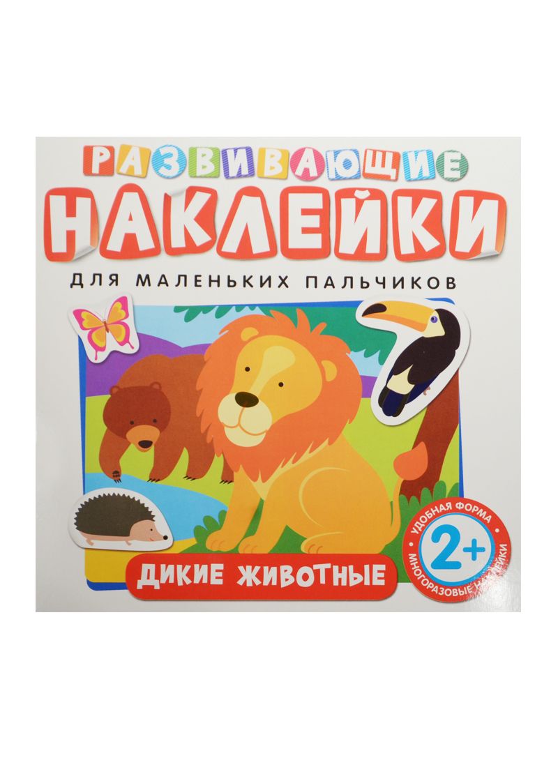 Обложка книги "Развивающие наклейки. Дикие животные"
