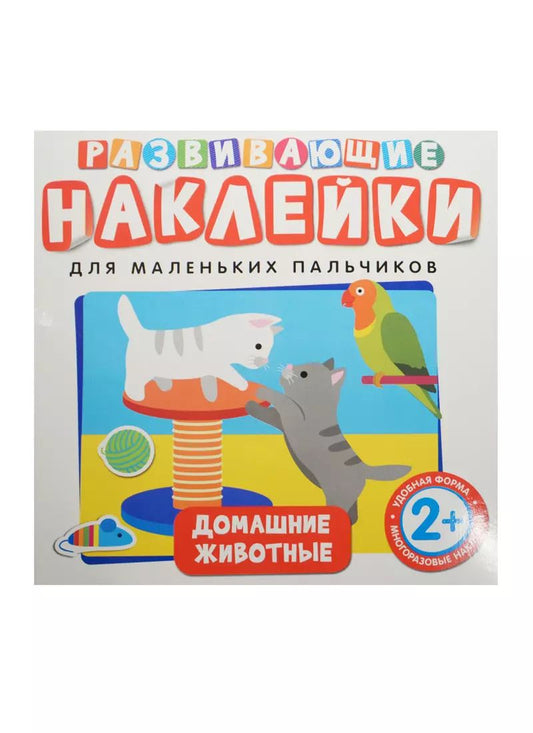 Обложка книги "Развивающие наклейки. Домашние животные"