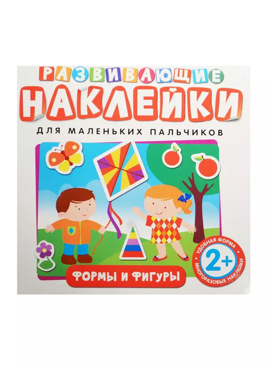 Обложка книги "Развивающие наклейки. Формы и фигуры"