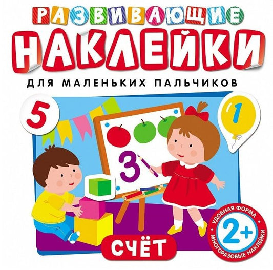 Обложка книги "Развивающие наклейки. Счет"