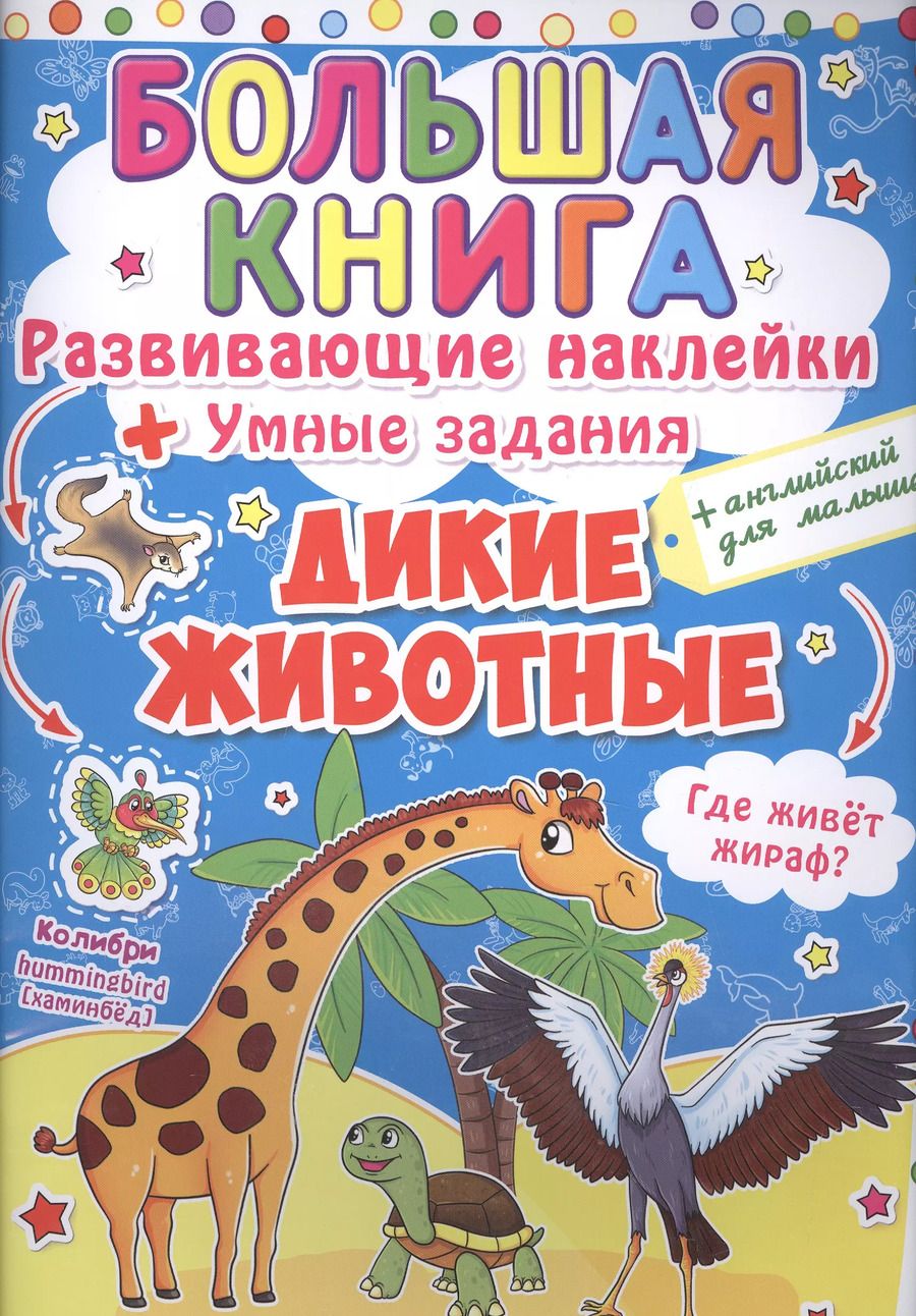 Обложка книги "Развивающие наклейки. Умные задания. Дикие животные"