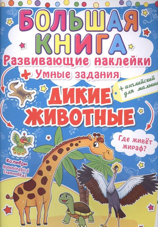 Обложка книги "Развивающие наклейки. Умные задания. Дикие животные"
