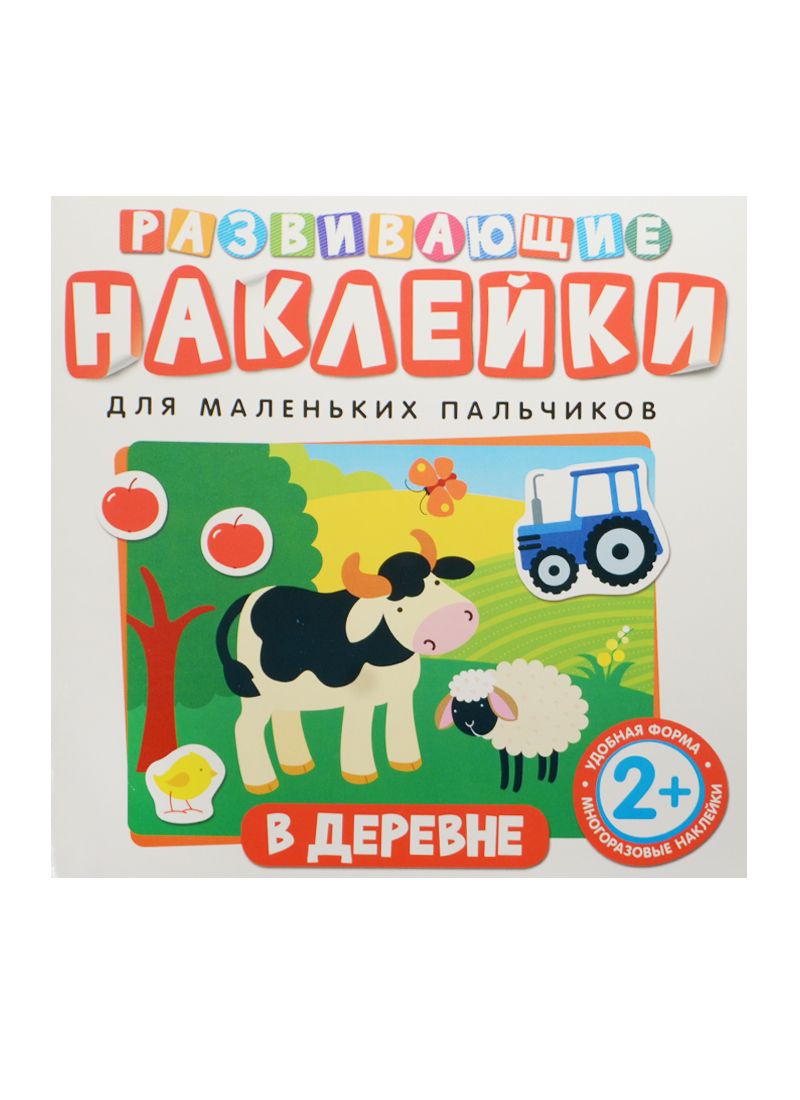 Обложка книги "Развивающие наклейки. В деревне"