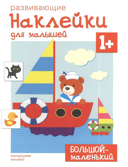 Обложка книги "Развивающие наклейки для малышей. Большой - маленький"