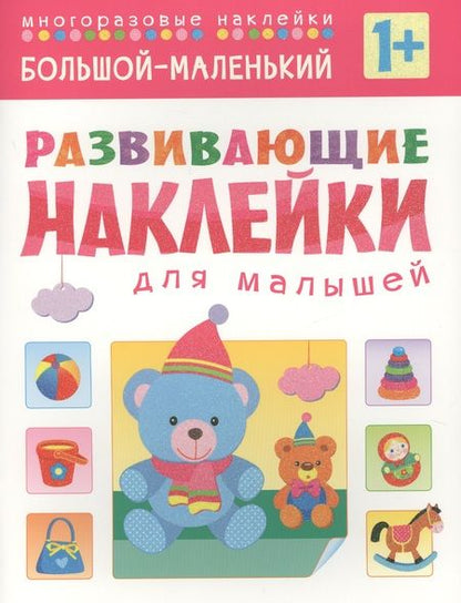 Фотография книги "Развивающие наклейки для малышей. Большой - маленький"