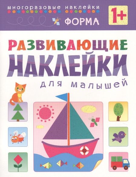 Фотография книги "Развивающие наклейки для малышей. Форма"