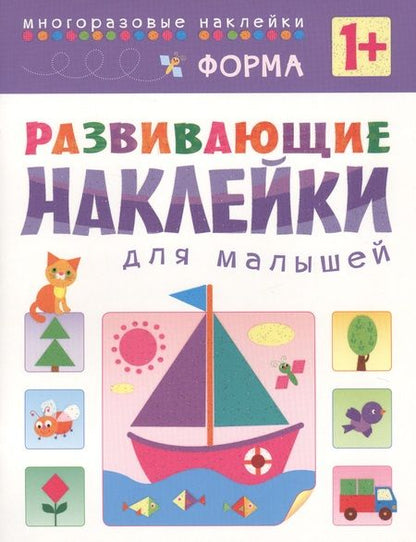 Фотография книги "Развивающие наклейки для малышей. Форма"