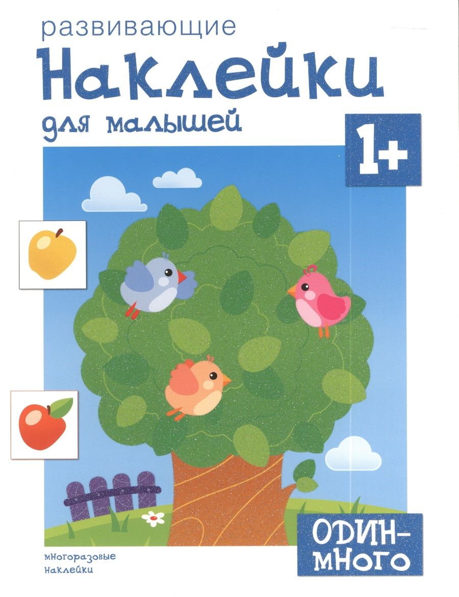 Обложка книги "Развивающие наклейки для малышей. Один - много"