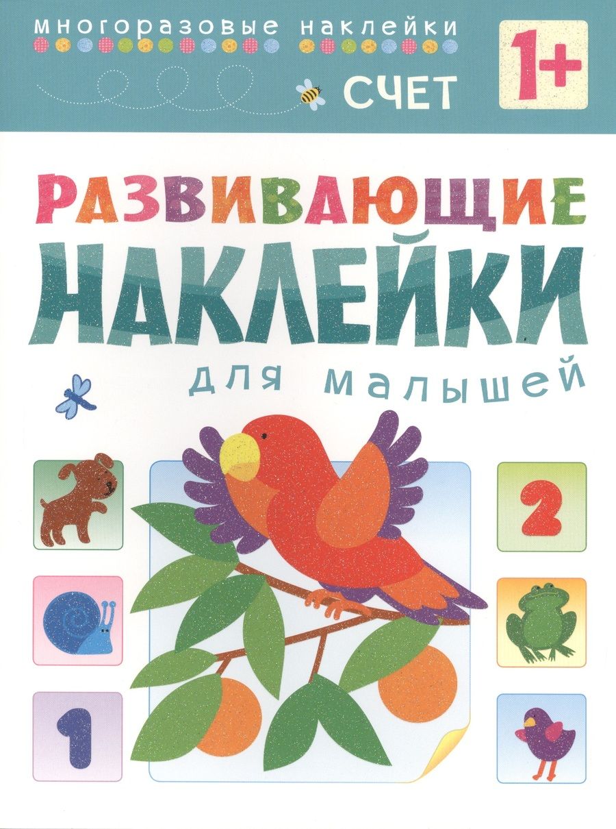 Обложка книги "Развивающие наклейки для малышей. Счет"