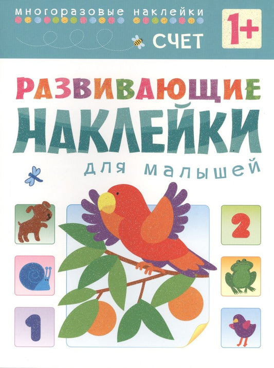 Обложка книги "Развивающие наклейки для малышей. Счет"