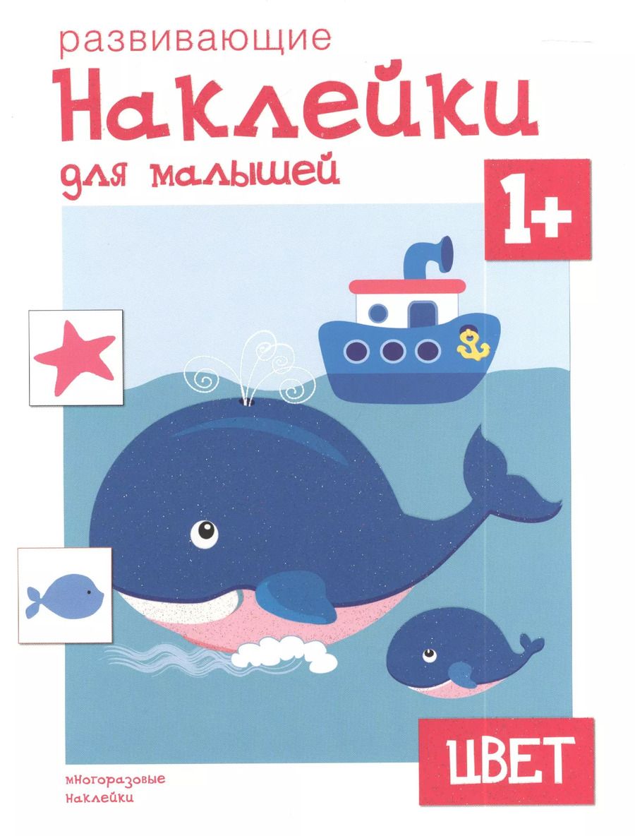 Обложка книги "Развивающие наклейки для малышей. Цвет"