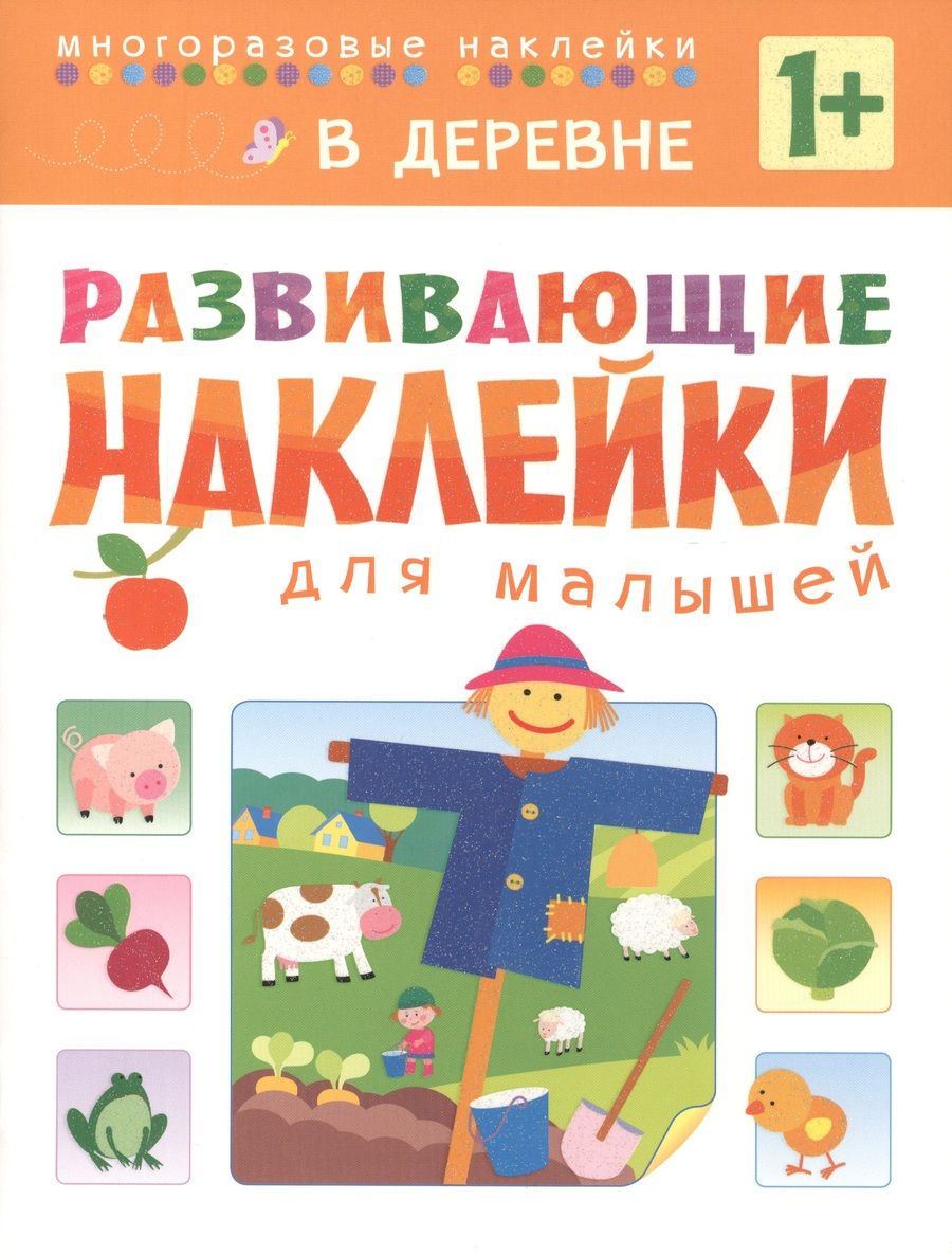 Обложка книги "Развивающие наклейки для малышей. В деревне"