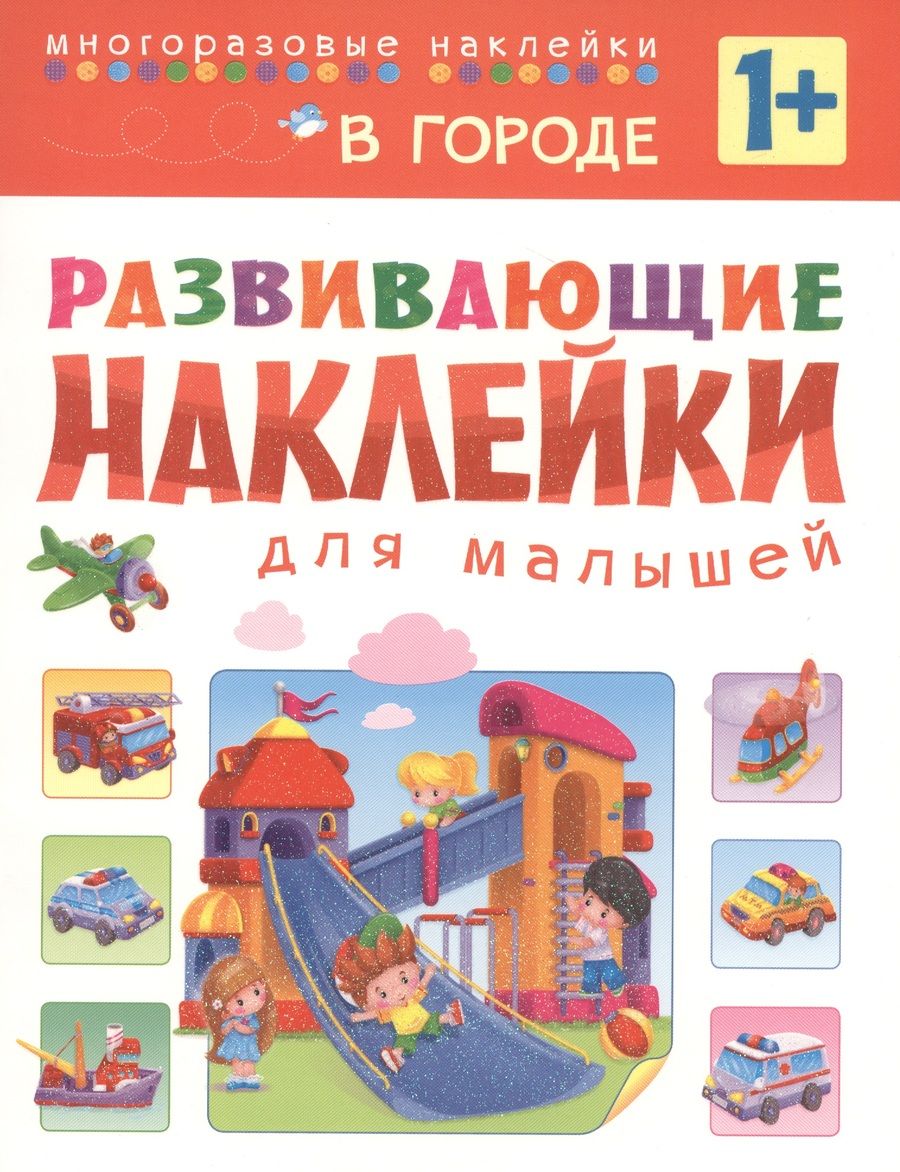 Обложка книги "Развивающие наклейки для малышей. В городе"