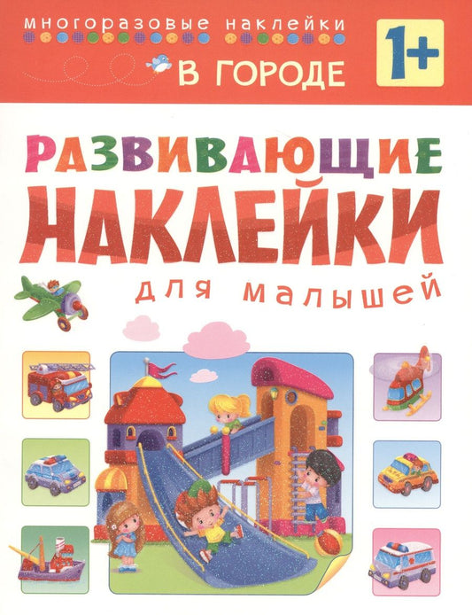 Обложка книги "Развивающие наклейки для малышей. В городе"