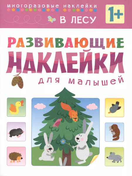 Фотография книги "Развивающие наклейки для малышей. В лесу"