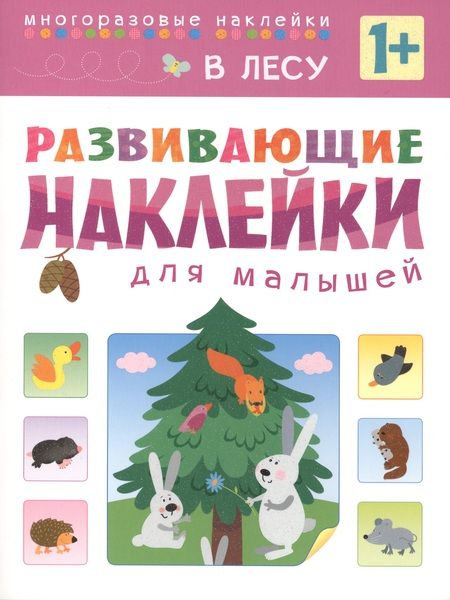 Фотография книги "Развивающие наклейки для малышей. В лесу"