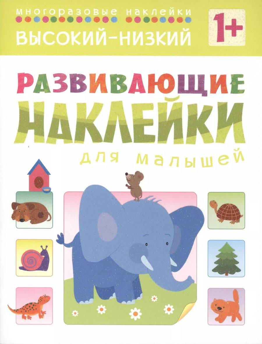 Обложка книги "Развивающие наклейки для малышей. Высокий-низкий"