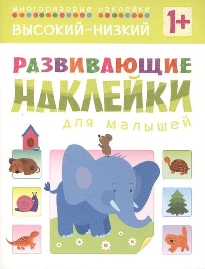 Фотография книги "Развивающие наклейки для малышей. Высокий-низкий"