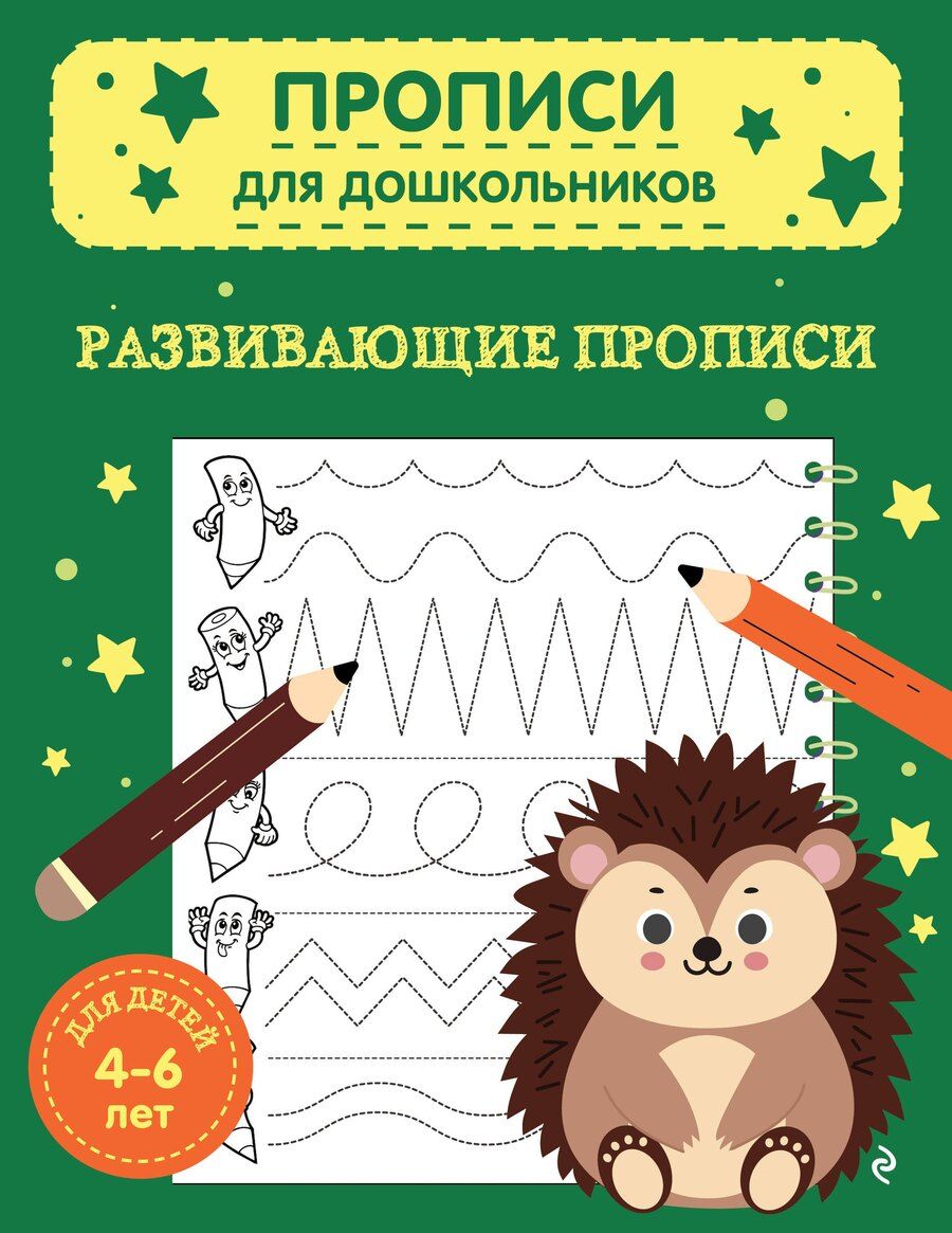 Обложка книги "Развивающие прописи"