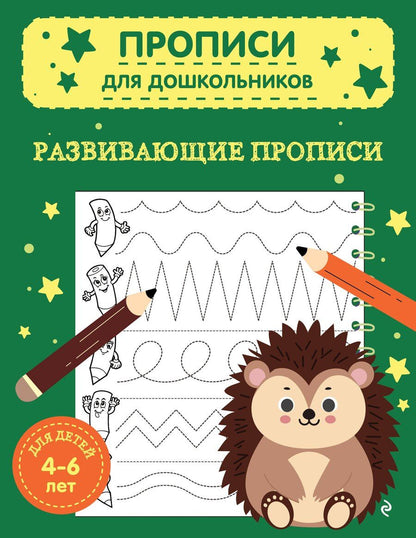 Обложка книги "Развивающие прописи"