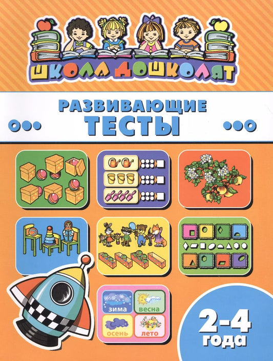Обложка книги "Развивающие тесты (2-4 лет) (мШкДош)"