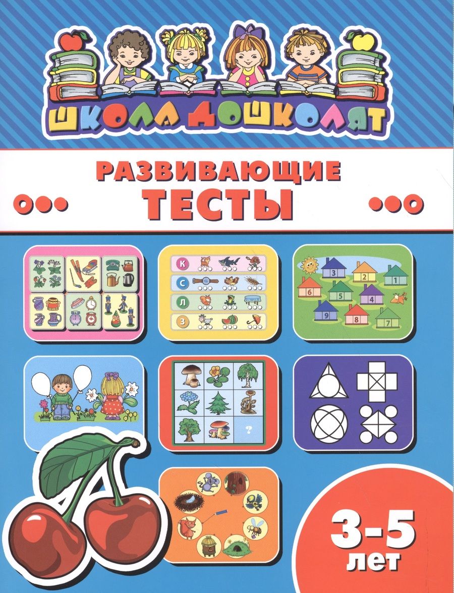 Обложка книги "Развивающие тесты (3-5 лет) (мШкДош)"