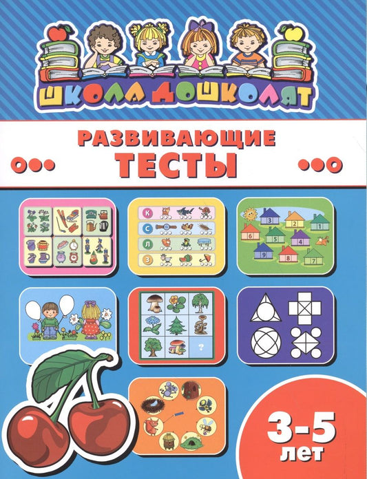 Обложка книги "Развивающие тесты (3-5 лет) (мШкДош)"