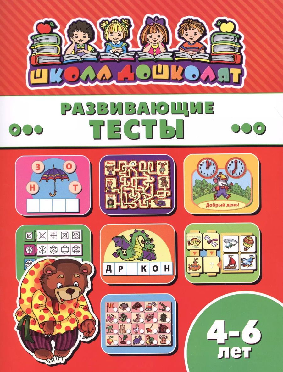 Обложка книги "Развивающие тесты (4-6 лет) (мШкДош)"