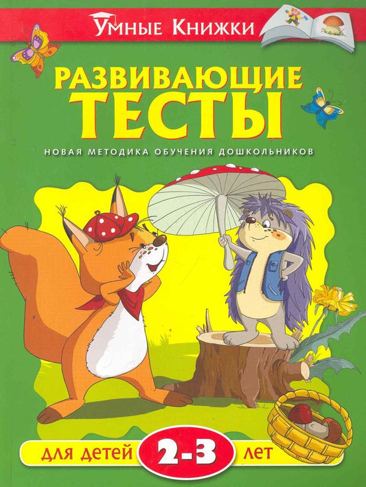 Обложка книги "Развивающие тесты для детей 2-3 лет"