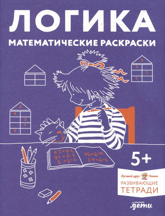 Обложка книги "Развивающие тетради Конни. Логика. Математические раскраски. 5+"