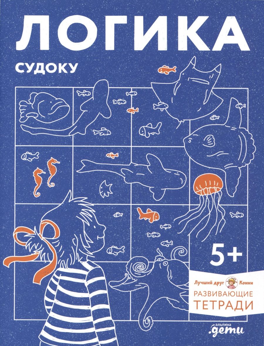 Обложка книги "Развивающие тетради Конни. Логика. Судоку. 5+"