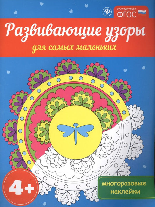 Обложка книги "Развивающие узоры для самых маленьких 4+. ФГОС"