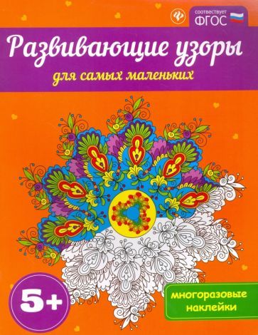Обложка книги "Развивающие узоры для самых маленьких 5+. ФГОС"