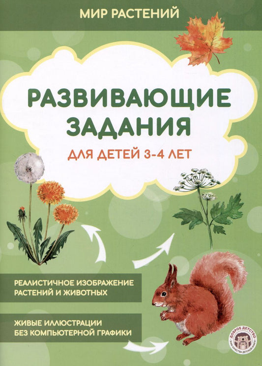 Обложка книги "Развивающие задания для детей 3-4 лет. Мир растений"
