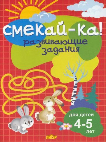 Обложка книги ": Развивающие задания для детей 4-5 лет"