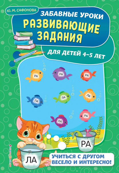 Обложка книги "Развивающие задания: для детей 4-5 лет"