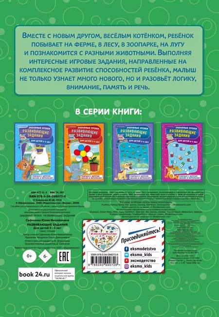 Фотография книги "Развивающие задания: для детей 4-5 лет"