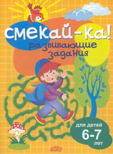 Обложка книги "Развивающие задания для детей 6-7 лет"