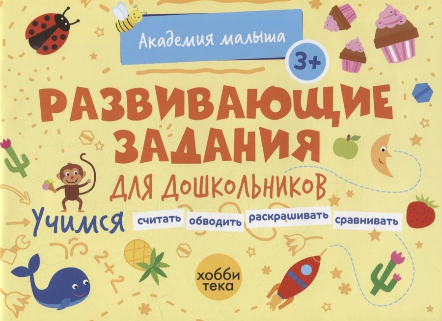 Обложка книги "Развивающие задания для дошкольников. 3+"