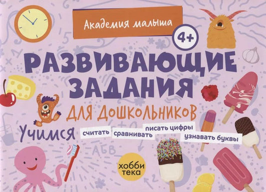 Обложка книги "Развивающие задания для дошкольников. 4+"