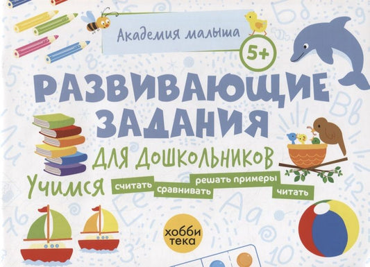 Обложка книги "Развивающие задания для дошкольников. 5+"