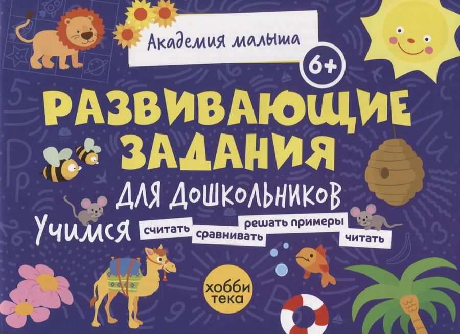 Обложка книги "Развивающие задания для дошкольников. 6+"
