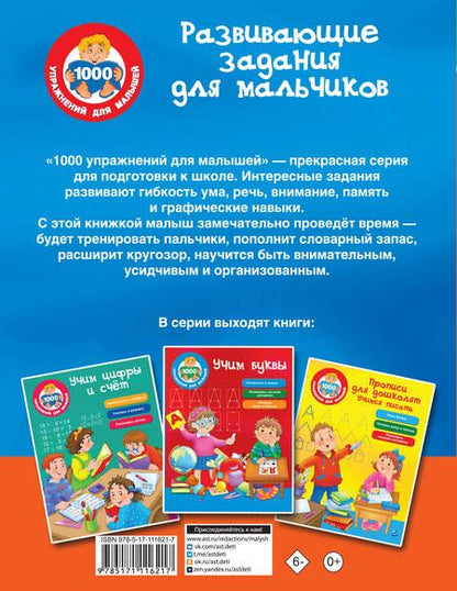 Фотография книги "Развивающие задания для мальчиков"