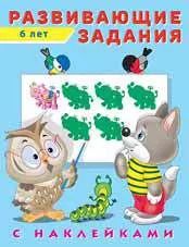 Обложка книги "Развивающие задания с наклейками. 6 лет"